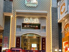 门面-点都德(北京路贰店)