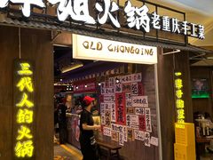 -萍姐火锅·公路夜市(打浦桥日月光店)