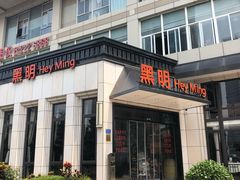 门面-黑明餐厅(白鹭洲店)