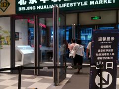-北京华联生活超市(北京常营店)