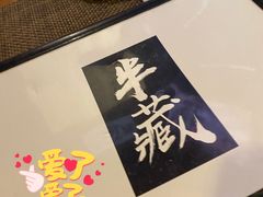 -半藏居酒屋(香港花园店)