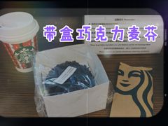 香浓巧克力麦芬-星巴克(北京南站第二店)