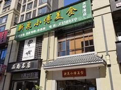 -新泉小傅美食(国贸天琴湾天境店)