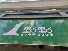 -1点点(湖明店)
