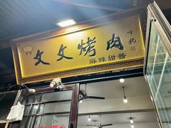 -文文烤肉(大皮院店)