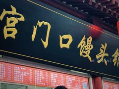 -宫门口馒头铺(创始人总店)