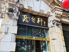 门面-陶然轩(沙面店)