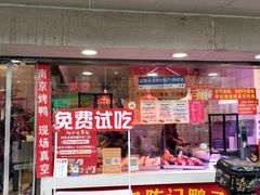 -水西门陈记鸭子店(总店)