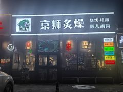 -京狮炙燥·精酿烧烤(首经贸店)
