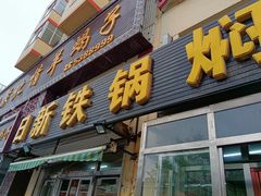 门面-日新铁锅焖面(坝上店)