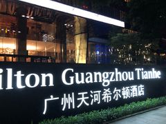 -广州天河希尔顿酒店