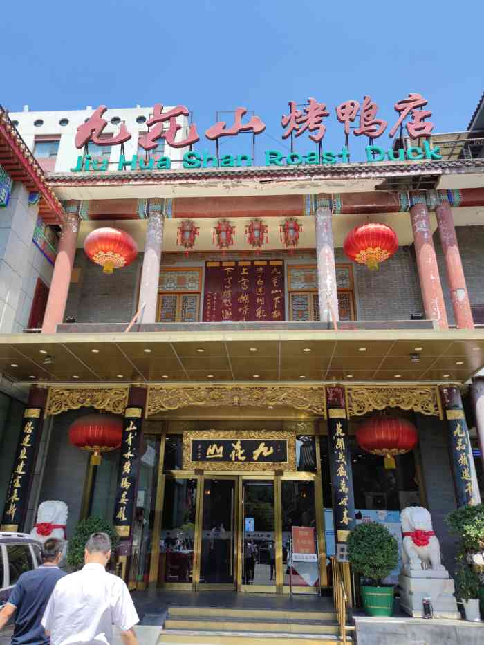 九花山烤鸭店-"孩子过生日选的九花山,我是第一次去,但是.