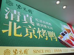 -紫光园·烤鸭·北京菜(团结湖店)