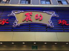 门面-丽的面家(多宝路店)