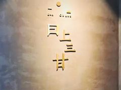 -日上三甘(三里屯店)