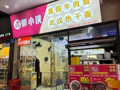 -郭小侠襄阳牛肉面·武汉热干面(洛溪店)