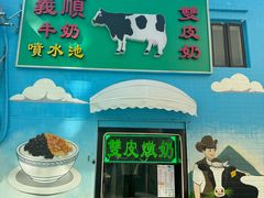 -义顺牛奶公司(新马路老店)