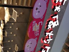 -米字旁先锋韩餐(茂业天地店)
