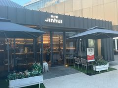 -锦荟JINHUI·浙江小馆(上海荟聚店)