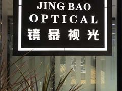 -鲸渝眼镜·浅目视光(春熙路店)