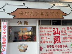 -普宁反沙番薯芋头