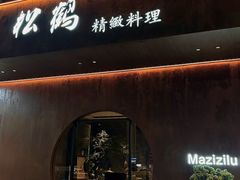 -松鹤精致料理(五一中路店)