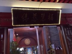 iphone_upload_pic-福慧慈缘素食餐厅(王府井店)
