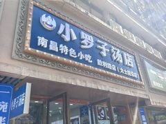 -小罗子汤店(大士院总店)