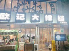 -欧记大排档·江西景德菜(上海首店)