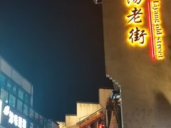 -黎阳老街