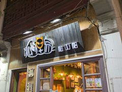 门面-狐狸家·酸奶酪专门店(平江路店)