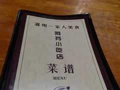 -温州一家人美食(西木头市店)