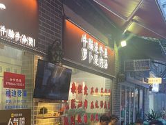 -包工仔·牛杂自助放题