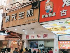 -腾元生煎(西华路店)