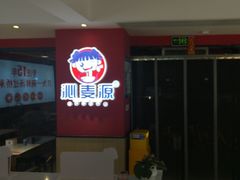 -沁麦源过桥米线(总店)