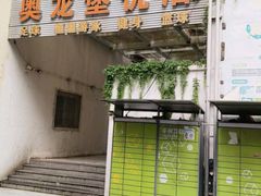 -奥龙堡游泳馆(广纸店)