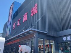 -三旗百汇商品城