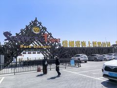-北戴河碧螺塔海上酒吧公园