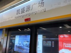 -凯盛源广场(地铁站)