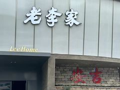 -老李家土菜馆·安吉地标美食