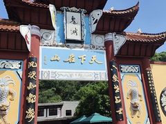 -丰都鬼城名山景区