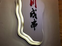 门面-川成串·自助串串香火锅(朝阳店)