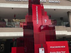 -宁波杉井奥特莱斯广场