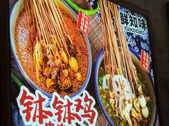 -乐山鲜知味钵钵鸡(奎星楼店)