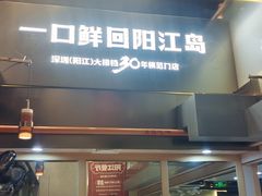 -阳江餐厅·30年老字号·粤菜海鲜大排档