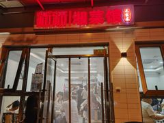 门面-新新湘菜馆(新中街二条店)