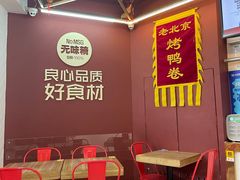 -特派卷·老北京烤鸭卷(合生汇购物中心店)