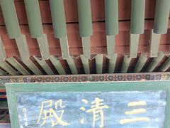 -纯阳宫(大同古城)