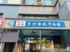 -陇上全荟兰州传统牛肉面(延吉路店)