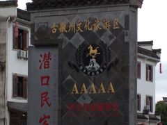 -潜口民宅博物馆
